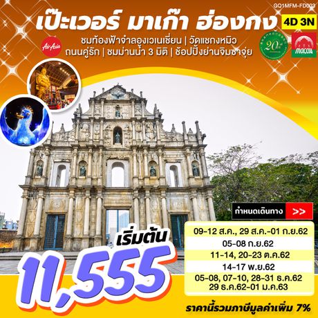 ทัวร์มาเก๊า เป๊ะเวอร์ มาเก๊า ฮ่องกง 4 เมือง 4 วัน 3 คืน BY (FD)