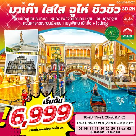 ทัวร์มาเก๊า มาเก๊า ใสใส จูไห่ ชิวชิว 3 วัน 2 คืน BY (FD)