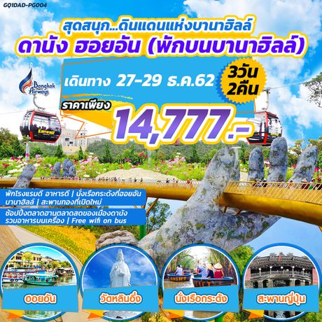 ทัวร์เวียดนาม สุดสนุก...ดินแดนแห่งบานาฮิลล์.....ดานัง ฮอยอัน (พักบนบานาฮิลล์) 3 วัน 2 คืน โดยสายการบินบางกอกแอร์เวย์ (PG)