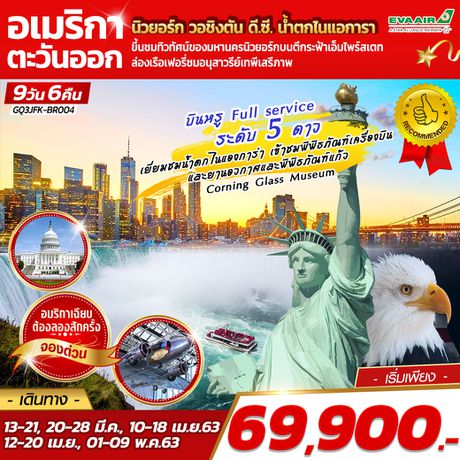 ทัวร์ทวีปอเมริกา อเมริกาตะวันออก นิวยอร์ก วอชิงตัน ดี.ซี. น้ำตกไนแอการา 9 DAYS 6 NIGHTS โดยสายการบิน EVA AIR (BR)