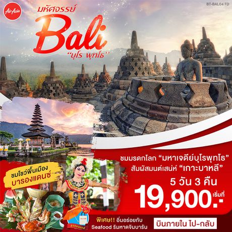 ทัวร์อินโดนีเซีย BT-BAL04_FD บาหลี บุโรพุทโธ บินภายใน