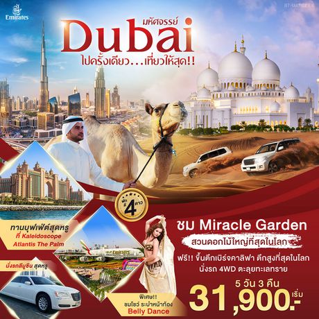 ทัวร์ดูไบ มหัศจรรย์...DUBAI