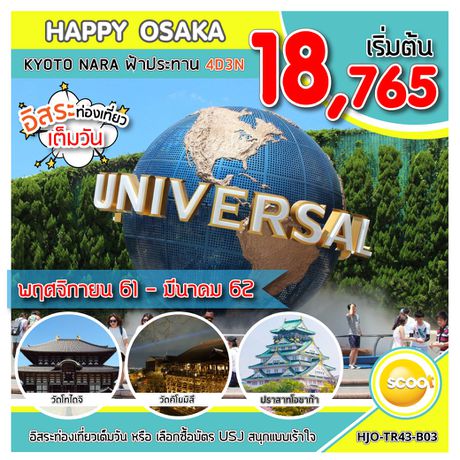 ทัวร์ญี่ปุ่น ทัวร์โอซาก้า เกียวโต นารา อิสระ 1วัน HAPPY OSAKA KYOTO NARA ฟ้าประทาน 4D 3N TR