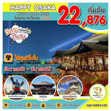 ทัวร์ญี่ปุ่น ทัวร์โอซาก้า เกียวโต นารา โกเบ HAPPY OSAKA KYOTO NARA KOBE ไม่พูดมากเจ็บคอ 5D 3N XW