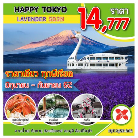 ทัวร์ญี่ปุ่น HJT-XJ53-B03 HAPPY TOKYO LAVENDER