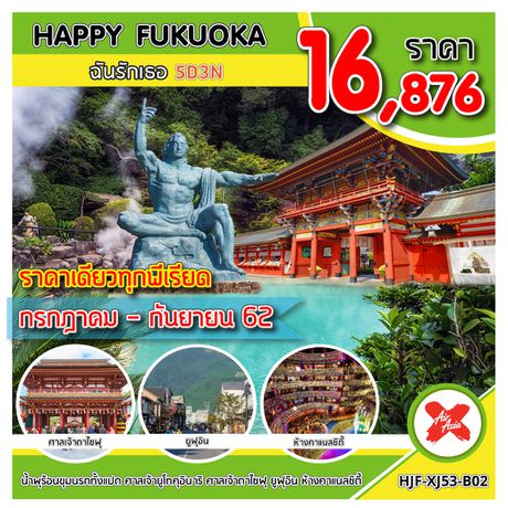 ทัวร์ญี่ปุ่น HJF-XJ53-B02 HAPPY FUKUOKA ฉันรักเธอ 5D3N UPDATE 27/05/2019