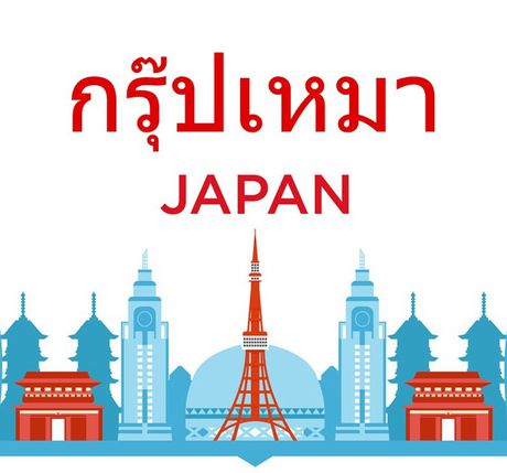 ทัวร์ญี่ปุ่น HJO-XJ53-C03-ICH