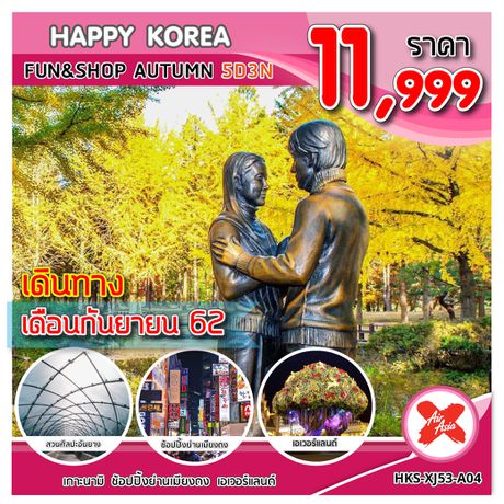 ทัวร์เกาหลี ทัวร์เกาหลี HKS-XJ53-A04 HAPPY KOREA FUN&SHOP AUTUMN