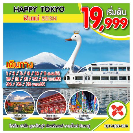 ทัวร์ญี่ปุ่น ทัวร์ญี่ปุ่น โตเกียว HJT-XJ53-B04 HAPPY TOKYO ฟินแน่