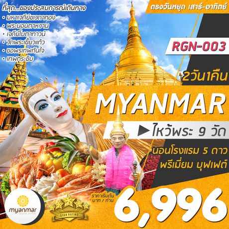 ทัวร์พม่า ไหว้พระ 9 วัด ณ พม่า 2 วัน 1 คืน DD 2019