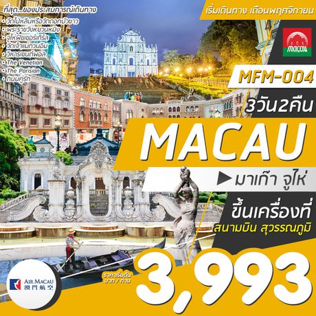 ทัวร์ฮ่องกง MFM-004 MACAU-ZHUHAI 3993 3D2N NX NOV
