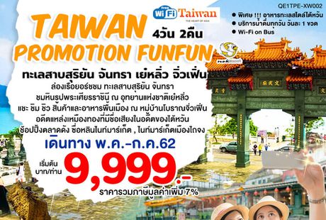ทัวร์ไต้หวัน PROMOTION FUNFUN ทะเลสาบสุริยัน จันทรา เย๋หลิ่ว จิ่วเฟิ่น 4 วัน 2 คืน(QETPE-XW002)