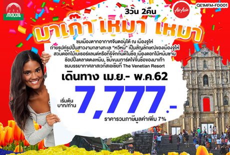 ทัวร์มาเก๊า เหมา เหมา 3D2N (QE1MFM-FD001)
