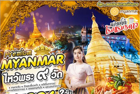 ทัวร์พม่า ไหว้พระ 9 วัด Premium Myanmar Yangon 6996 2 วัน 1 คืน UB 2019