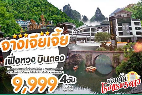 ทัวร์จีน บินตรงจางเจี่ยเจี้ย+เฟิ่งหวง 4 วัน 2 คืน CZ 2019