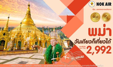ทัวร์พม่า พม่า ย่างกุ้ง 1 วัน DD 2992 AUG ไปเช้า กลับดึก
