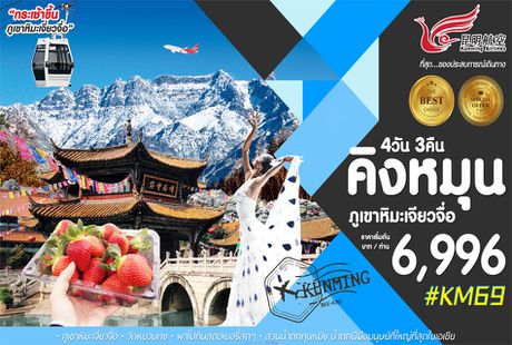ทัวร์จีน คุนหมิง ภูเขาหิมะเจียวจื่อ 4 วัน 3 คืน KY UPDATE2019