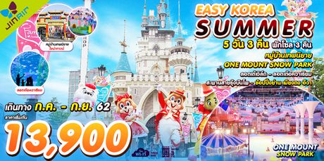 ทัวร์เกาหลี EASY KOREA SUMMER 5D 3N (LJ)