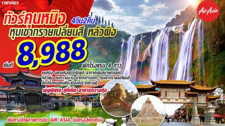 ทัวร์จีน CNFD403 คุนหมิง หุบเขาทรายเปลี่ยนสี หลัวผิง 4วัน 2คืน