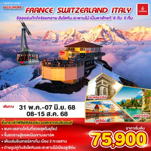QQGO3CDG-EK034 ชิลธอร์นถืกใจข้อยหลาย สิงโตหิน สะพานไม้ เป็นตาฮักแท้ FRANCE - SWITZERLAND - ITALY 8 วัน 5 คืน โดยสายการบิน EMIRATES (EK)