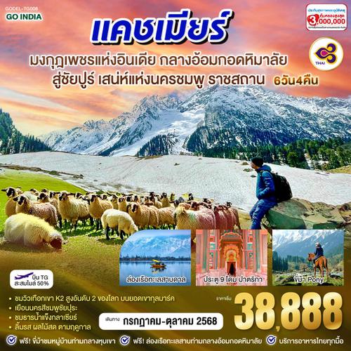 QQGO1DEL-TG008 INDIA แคชเมียร์ มงกุฎเพชรแห่งอินเดีย กลางอ้อมกอดหิมาลัย สู่ชัยปูร์ เสน่ห์แห่งนครชมพู ราชสถาน โดยสายการบิน Thai Airways (TG) 6วัน 4คืน
