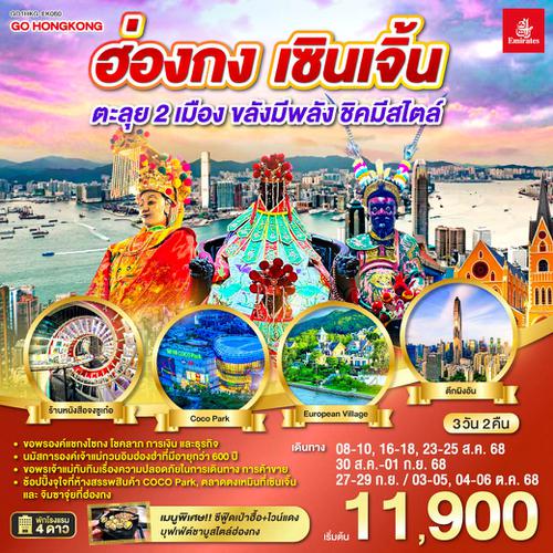 QQGO1HKG-EK060 ฮ่องกง เซินเจิ้น 3 วัน 2 คืน ตะลุย 2 เมือง…ขลังมีพลัง ชิคมีสไตล์  โดยสายการบิน Emirates (EK)
