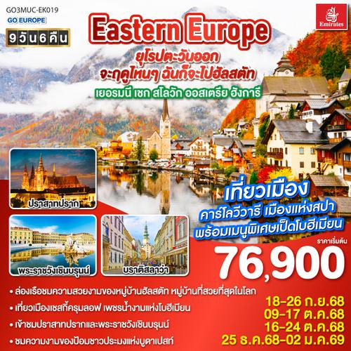QQGO3MUC-EK019 Eastern Europe ยุโรปตะวันออก จะฤดูไหนๆ ฉันก็จะไปฮัลสตัท เยอรมนี เชก สโลวัก ออสเตรีย ฮังการี 9วัน 6คืน โดยสายการบิน Emirates (EK)