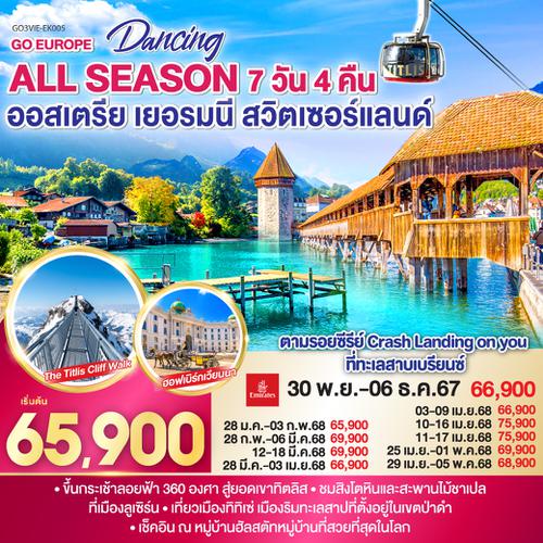 QQGO3VIE-EK005 DANCING ALL SEASON ออสเตรีย - เยอรมนี - สวิตเซอร์แลนด์ 7 วัน 4 คืน โดยสายการบิน EMIRATES (EK)