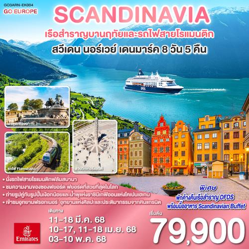 QQGO3ARN-EK004 SCANDINAVIA - สแกนดิเนเวีย เรือสำราญบานฤทัยและรถไฟสายโรแมนติก สวีเดน - นอร์เวย์ - เดนมาร์ค 8 วัน 5 คืน โดยสายการบิน Emirates (EK)