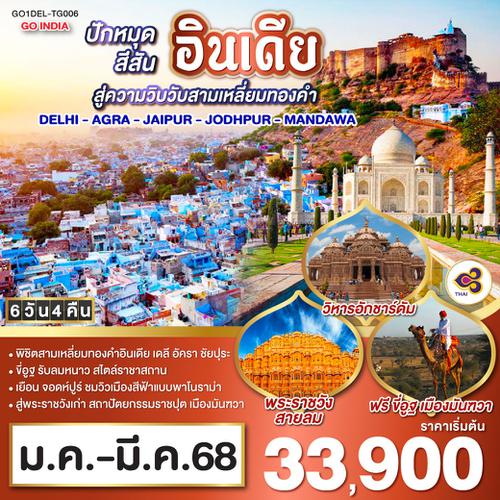 QQGO1DEL-TG006 ปักหมุดสีสันอินเดีย สู่ความวิบวับสามเหลี่ยมทองคำ DELHI - AGRA - JAIPUR- JODHPUR - MANDAWA  6วัน 4คืน โดยสายการบิน Thai Airways (TG)