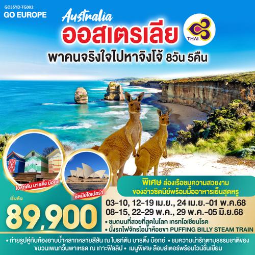 QQGO3SYD-TG002 ออสเตรเลีย พาคนจริงใจไปหาจิงโจ้ 8 วัน 5 คืน โดยสายการบินไทย (TG)