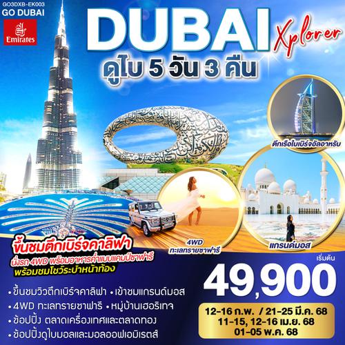 QQGO3DXB-EK003 DUBAI XPLORER ดูไบ 5วัน 3คืน โดยสายการบิน Emirates (EK)