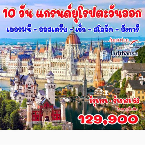 10 วัน แกรนด์ยุโรปตะวันออก A