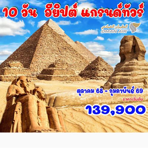 10 วัน 8 คืน อียิปต์ แกรนด์ทัวร์ 