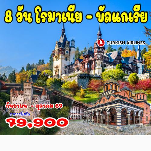 8 วัน โรมาเนีย บัลแกเรีย