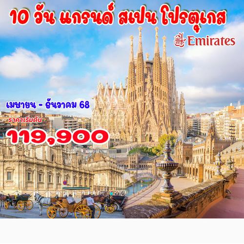 10 วัน แกรนด์ สเปน โปรตุเกส