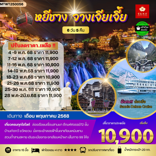 เมืองหยีชัง จางเจียเจี้ย รวมขึ้นเขาเทียนเหมินซาน ประตูสวรรค์ ฝูหรงเจิ้น  6 วัน 5 คืน *เข้าร้าน*