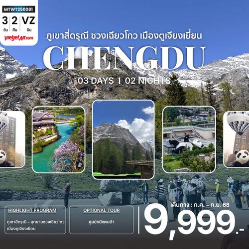 เที่ยวอุทยานสุดฮิต ภูเขาสี่ดรุณี อุทายนซวงเฉียวโกว เมืองตูเจียงเยี่ยน นครเฉิงตู 3 วัน 2 คืน VZ