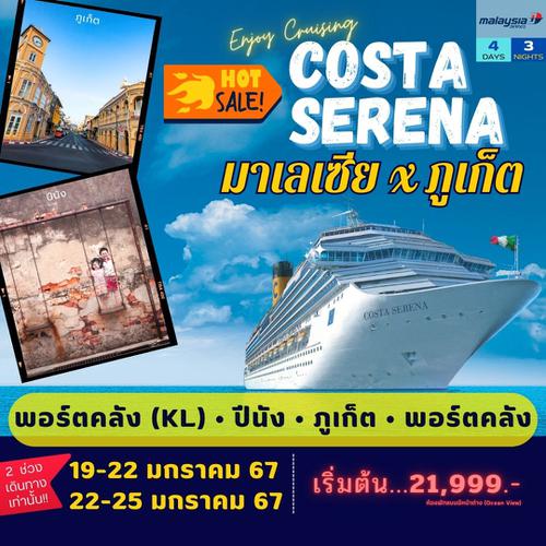 ล่องเรือสำราญ Costa Serena มาเลเซีย - ภูเก็ต 19-22 มกราคม 2024