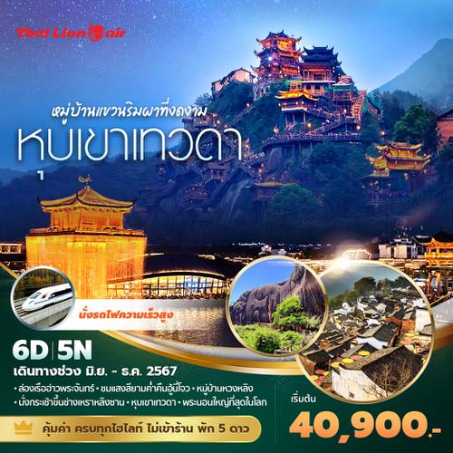 ฉางซา -หุบเขาเทวดา ท่องยุทธภพ เยือนหมู่บ้านแขวนริมหน้าผาที่งดงาม สัมผัสบรรยายกาศที่เหมือนหลุดเข้าไปให้หนังจีนกำลังภายใน 6วัน5คืน พัก 5 ดาว ตลอดทริป