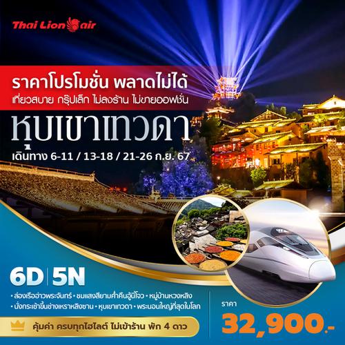 หุบเขาเทวดา ราคาโปรโมชั่น..พลาดไม่ได้ เที่ยวสบาย กรุ๊ปเล็ก ไม่ลงร้าน ไม่ขายออปชั่น 6วัน 5 คืน พัก 4 ดาว