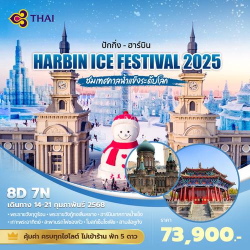 TG Harbin Ice Festival 2025 ชมเทศกาลน้ำแข็งระดับโลก 8วัน7คืน ไม่ลงร้าน ไม่ขายออปชั่น พัก 5 ดาว