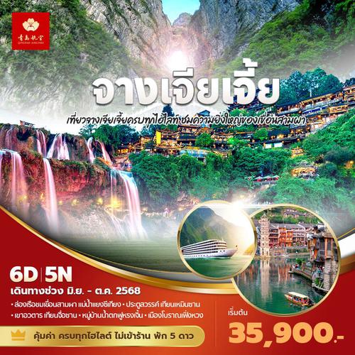 QW แพนด้าพาเที่ยว จางเจียเจี้ย เที่ยวจางเจียเจี้ยครบทุกไฮไลท์ ชมความยิ่งใหญ่ของเขื่อนสามผา 6วัน5คืน พัก 5ดาว ไม่ลงร้าน ไม่ขายออปชั่น (พ.ค. - ก.ย.68)