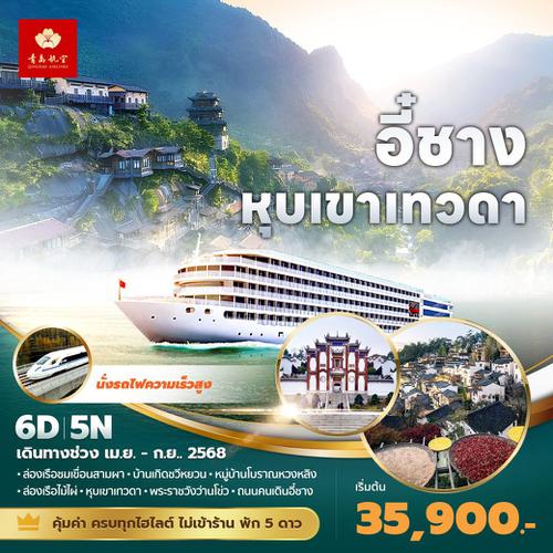 QW แพนด้าพาเที่ยว อี๋ชาง หุบเขาเทวดา 6วัน 5คืน ไม่ลงร้าน ไม่ขายออปชั่น พัก 5 ดาว