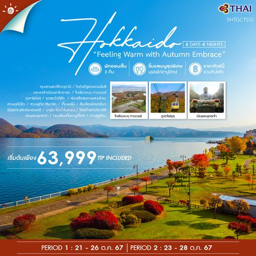 ทัวร์ HOKKAIDO FEELING WARM WITH AUTUMN EMBRACE 6 วัน 4 คืน (TG)