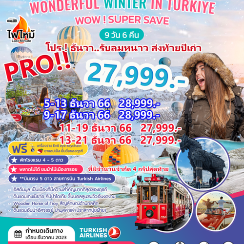 ทัวร์ตุรกี WONDERFUL WINTER IN TURKIYE SUPER SAVE 9 Days 6 Nights 