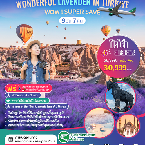 ทัวร์ตุรกี Wonderful Lavender in Turkiye Super Save T5  9 วัน 7 คืน 