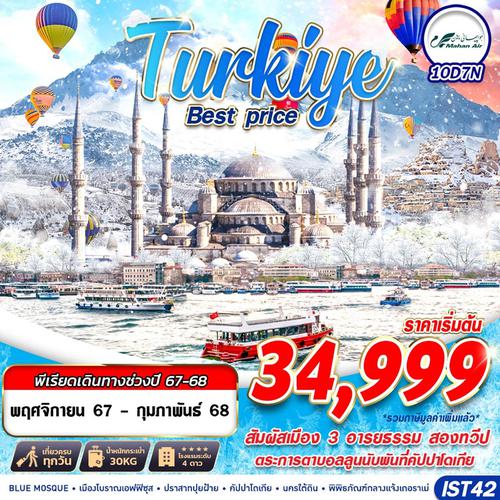 ทัวร์ตุรเคีย TURKIYE BEST TIME 10D8N BY TK NOV-DEC 2024 RV