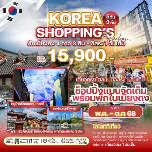 ทัวร์เกาหลี KOREA SHOPPING’S FREEDOM 5 วัน 3 คืน