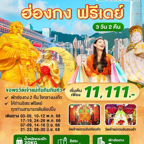 ทัวร์ฮ่องกง FREE2DAY พักย่านมงก๊ก 3D2N 